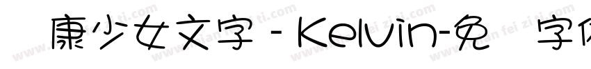 华康少女文字 - Kelvin字体转换